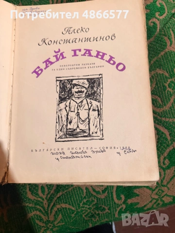 Алеко Константинов Бай Ганьо от първите заглавия , снимка 2 - Художествена литература - 55039797