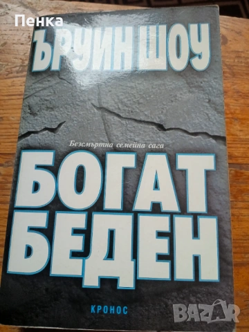 Ъруин Шоу Богат беден