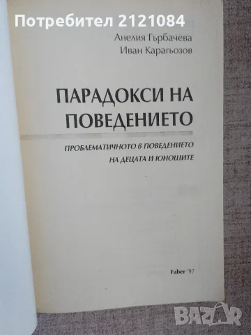 Парадокси на поведението / Анелия Гърбачева, Иван Карагьозов , снимка 2 - Специализирана литература - 55604467