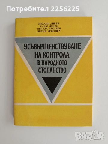Усъвършенствуване на контрола в народното стопанство 