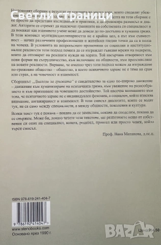 Диалози за грижата - мултидисциплинарни подходи към психичното здраве, снимка 4 - Психология и личностно развитие - 55005987