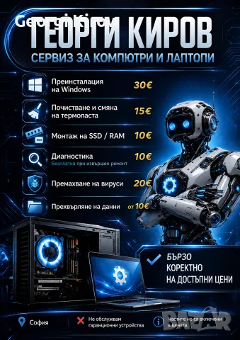 Компютърен сервиз | Преинсталация, SSD, RAM | София