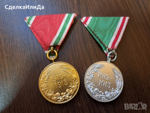 2 Медала Балканска война 1912-1913 и ПСВ 1915-1918