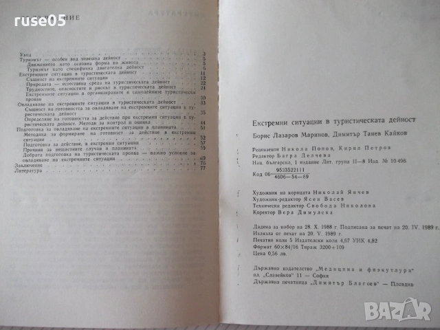 Книга"Екстремни ситуации в туристическ.дейност-Маринов"-80ст, снимка 7 - Други - 54957444