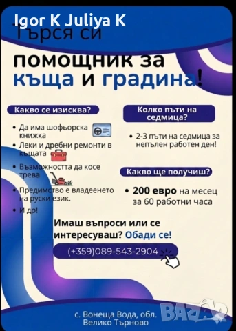 Търся помощник за къщата и градината