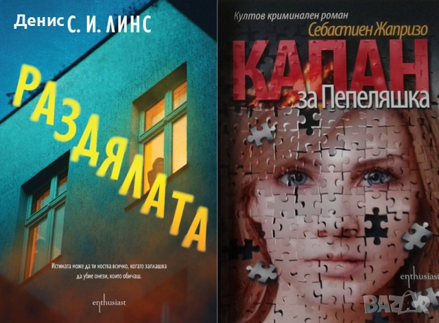 Автори на трилъри и криминални романи - 03:, снимка 6 - Художествена литература - 54688128