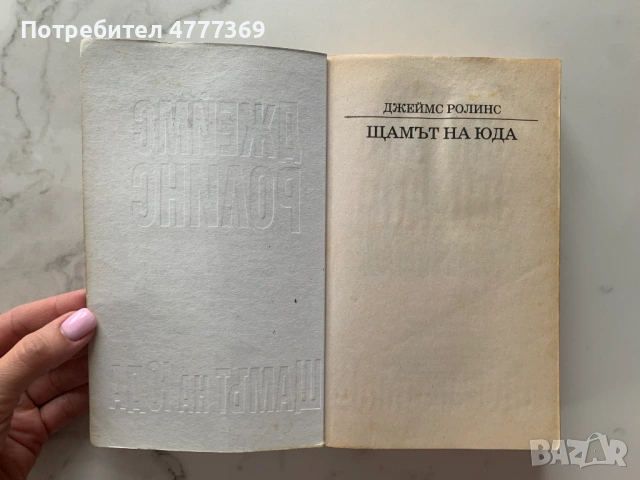 Щамът на Юда - Джеймс Ролинс, снимка 4 - Художествена литература - 53973038
