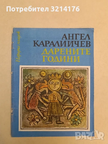 Дарените години - Ангел Каралийчев (1976)