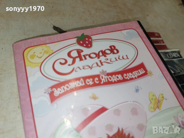 ЯГОДОВ СЛАДКИШ ДВД 0606262013L1, снимка 9 - DVD филми - 54803461
