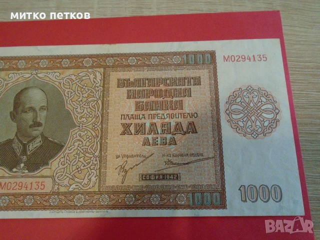 1000 лв 1942 UNC, снимка 2 - Нумизматика и бонистика - 55182342