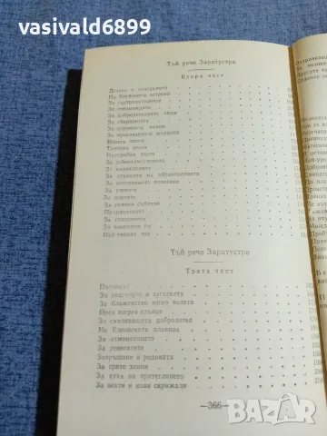 Фридрих Ницше - Тъй рече Заратустра , снимка 6 - Други - 55590008