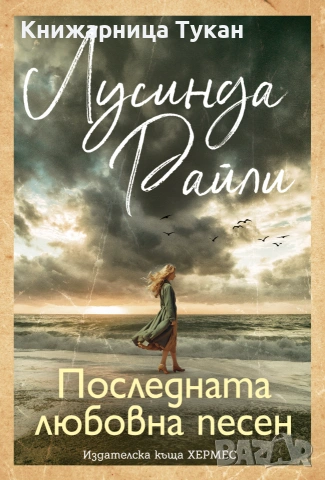 Последната любовна песен