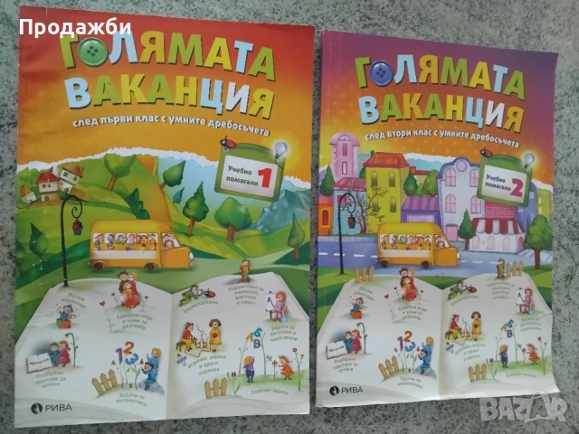 Учебни помагала "Голямата ваканция" 1 и 2