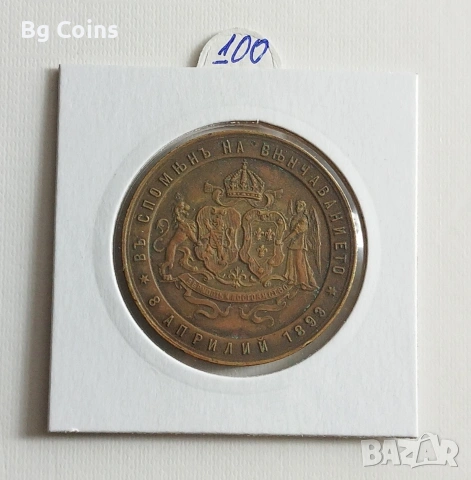 Медал 1893 Фердинанд , снимка 2 - Нумизматика и бонистика - 51407962