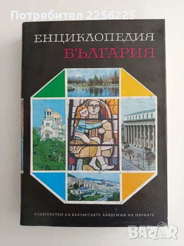Енциклопедия България ( том 6 )