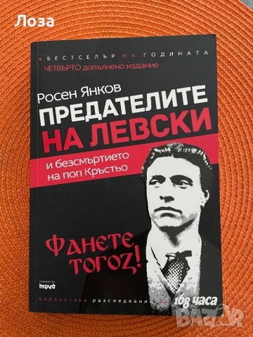 Росен Янков - Предателите на Левски