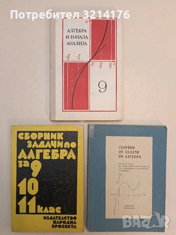 Сборник от задачи по алгебра за 9.-11. клас на общообразователните трудово-политехнически училища 