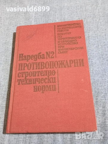 "Противопожарни строително - технически норми"