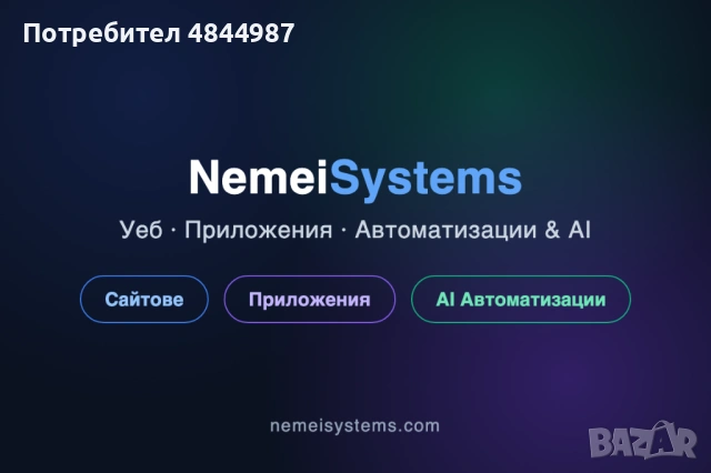 Изработка на сайтове, онлайн магазини и мобилни приложения - Nemei Systems