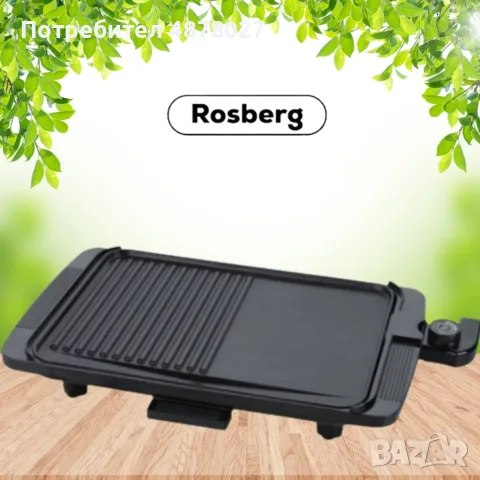 Скара Rosberg, 1500W, бр. 1 36x26см. плоча с 2 зони на печене, Незалепващо покритие, Черен, 2 ГОДИНИ, снимка 6 - Скари - 55555013