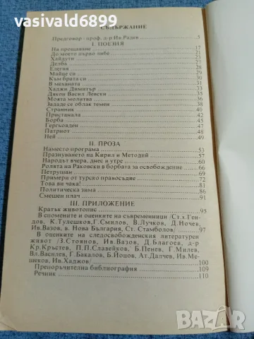 Христо Ботев - поезия и проза , снимка 5 - Българска литература - 55636159