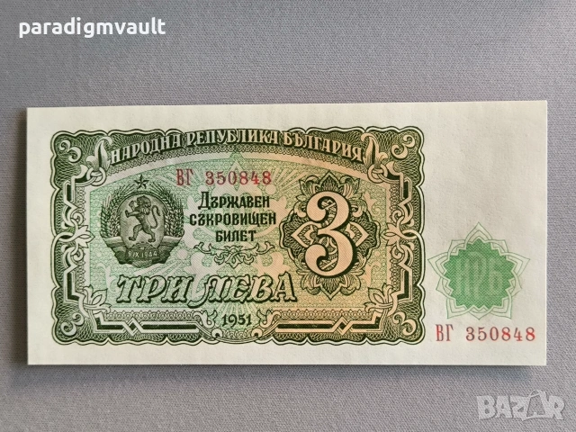 Банкнота - България - 3 лева UNC | 1951г.