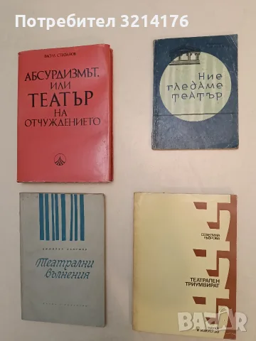 Театрални вълнения - Димитър Канушев (1966)
