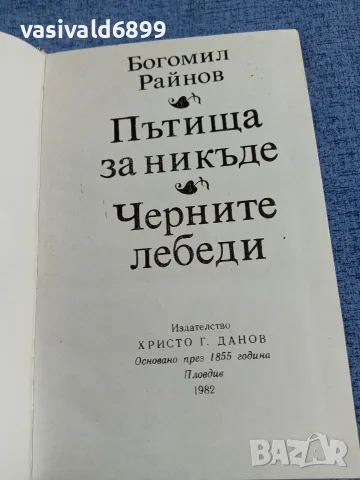 Богомил Райнов - избрано , снимка 4 - Българска литература - 55472016