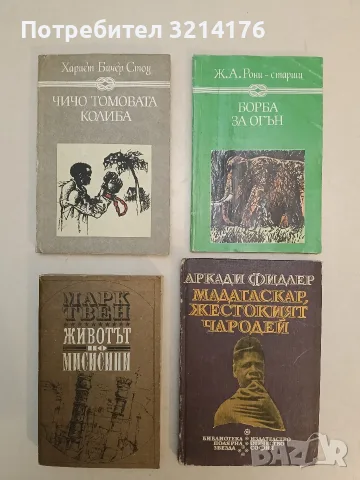 Чичо Томовата колиба - Хариет Бичер Стоу