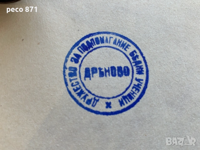 Стар печат Дряново Д-во за подпомагане на бедни ученици, снимка 2 - Антикварни и старинни предмети - 54683753