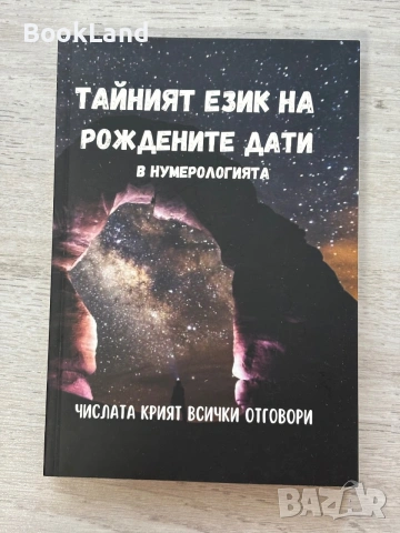 Тайният език на рождените дати в нумерологията | Числата крият всички отговори