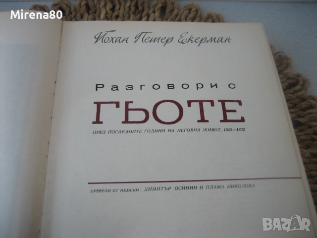 Разговори с Гьоте - 1966 г., снимка 5 - Художествена литература - 54731617