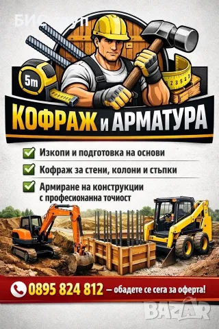 Кофраж и арматура 