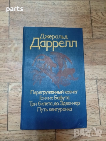 Джеральд Даррелл - Москва 1986г.