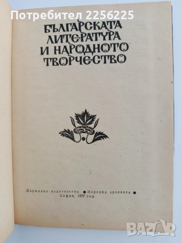 Българската литература и народното творчество , снимка 4 - Художествена литература - 54824076