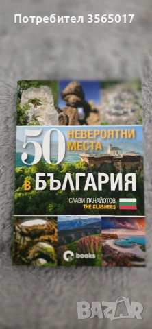 50 Невероятни места в България