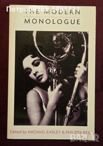 Модерният монолог / The Modern Monologue