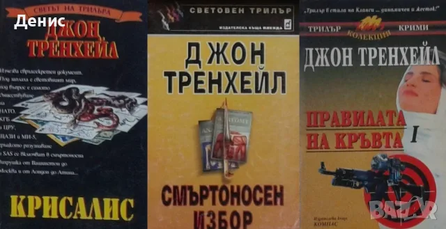 Трилъри и криминални романи от изд. Компас– 13:, снимка 3 - Художествена литература - 55641946