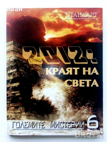 Големите мистерии Книга 6 - 2012:Краят на света - 2009г.