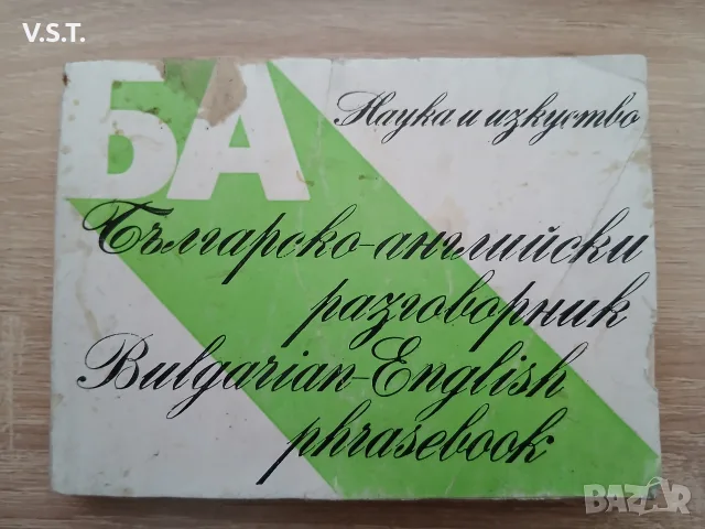 Българо-английски разговорник - Мария Филипова, Владимир Филипов