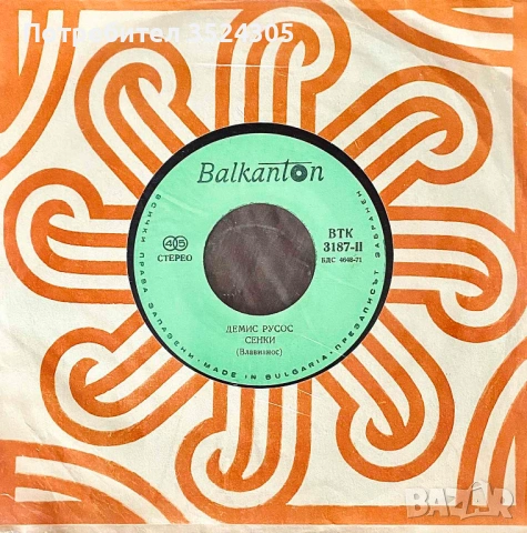 18 оригинални, малки гръмофонни плочи на Балкантон, снимка 9 - Грамофонни плочи - 54022987