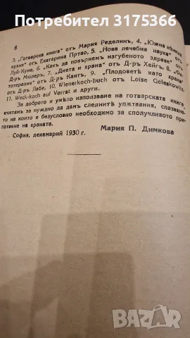 Антикварна книга първо издание 1930 Вегетарианска кухня Мария Димкова перфектна 100 годишна книга