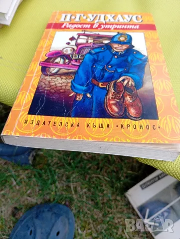 Радост в утринта П.Г.Удхаус, снимка 3 - Художествена литература - 55353110