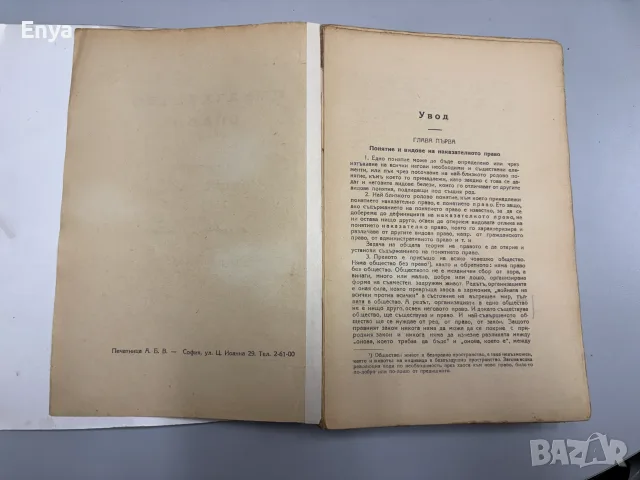 Наказателно право. Том Първи - Обща част - Проф.Д-р Ник.Долапчиев, снимка 3 - Антикварни и старинни предмети - 55434466