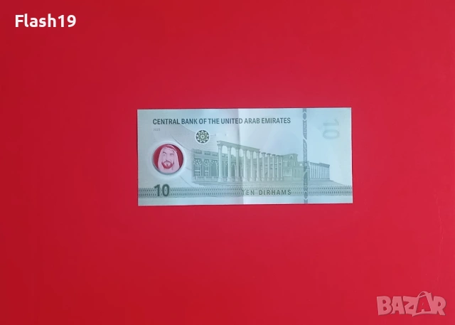 ⭐ ОАЕ 10 дирхама 2023 (виж описанието), снимка 2 - Нумизматика и бонистика - 54520141