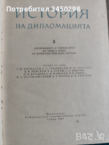 Книги " История на Дипломацията", снимка 4 - Художествена литература - 54657070