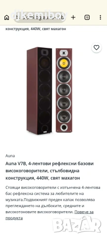 Тонколони -Auna v7b, снимка 7 - Тонколони - 55251097