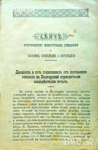Сеячъ. Кн. 18-19, 23-24 / 1899; Кн. 1, 5, 6, 7, 9, 10, 11 и 12 / 1900, снимка 2 - Антикварни и старинни предмети - 55502712