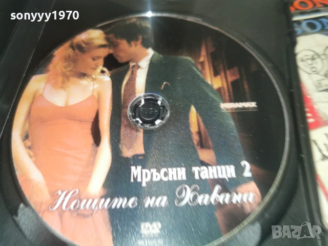 МРЪСНИ ТАНЦИ 2 ДВД 2906261952L1, снимка 6 - DVD филми - 55092713