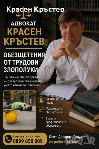 Адвокат КРАСЕН КРЪСТЕВ. Обезщетения при ПТП и трудова злополука. Русскоязычный адвокат в Болгарии. , снимка 11 - Адвокатски услуги - 38523625